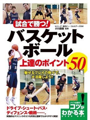 cover image of 試合で勝つ!バスケットボール上達のポイント50